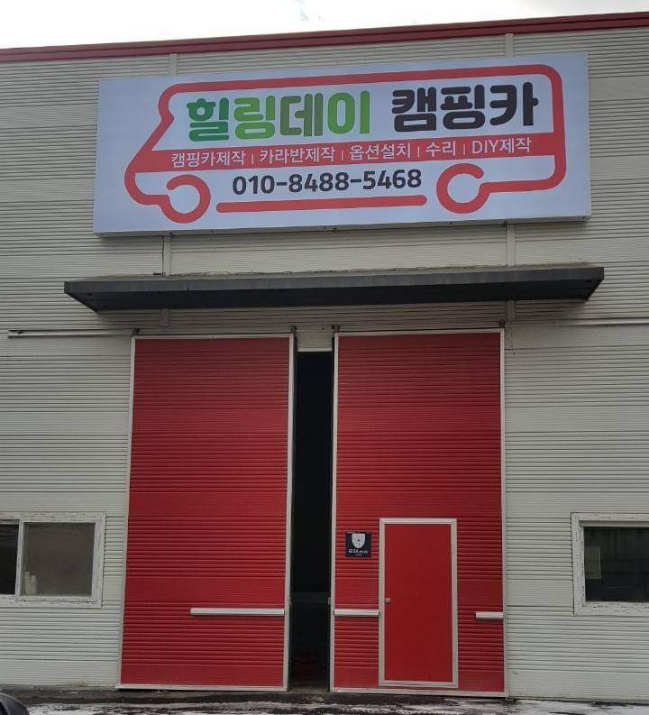 힐링데이 캠핑카