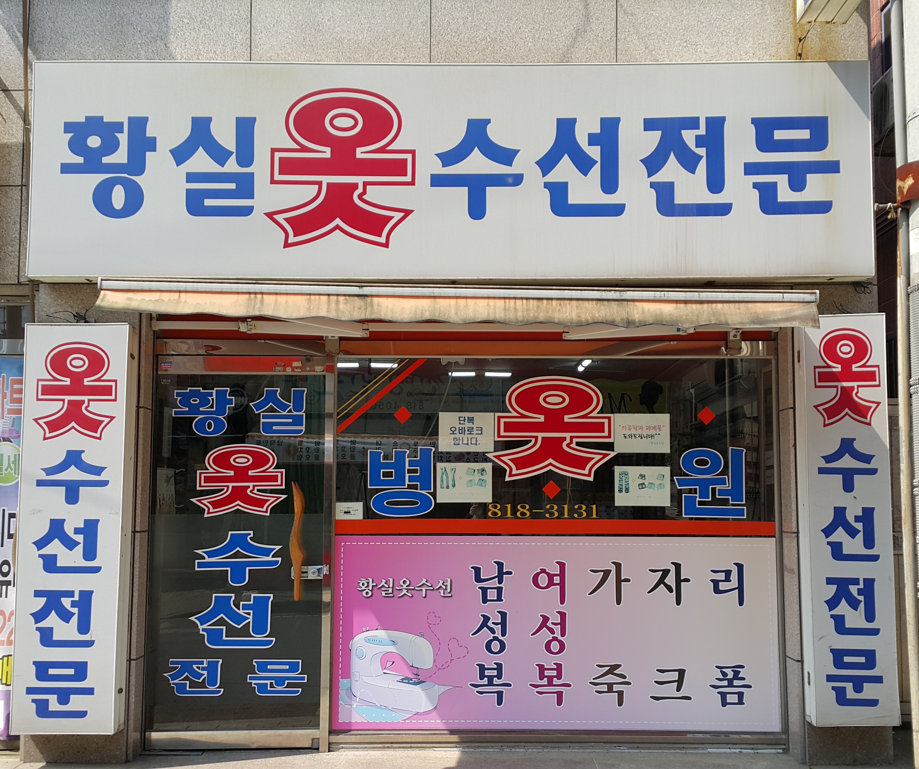 황실옷수선