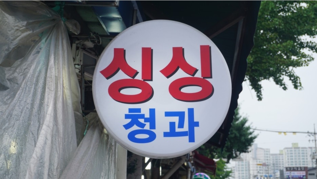싱싱청과