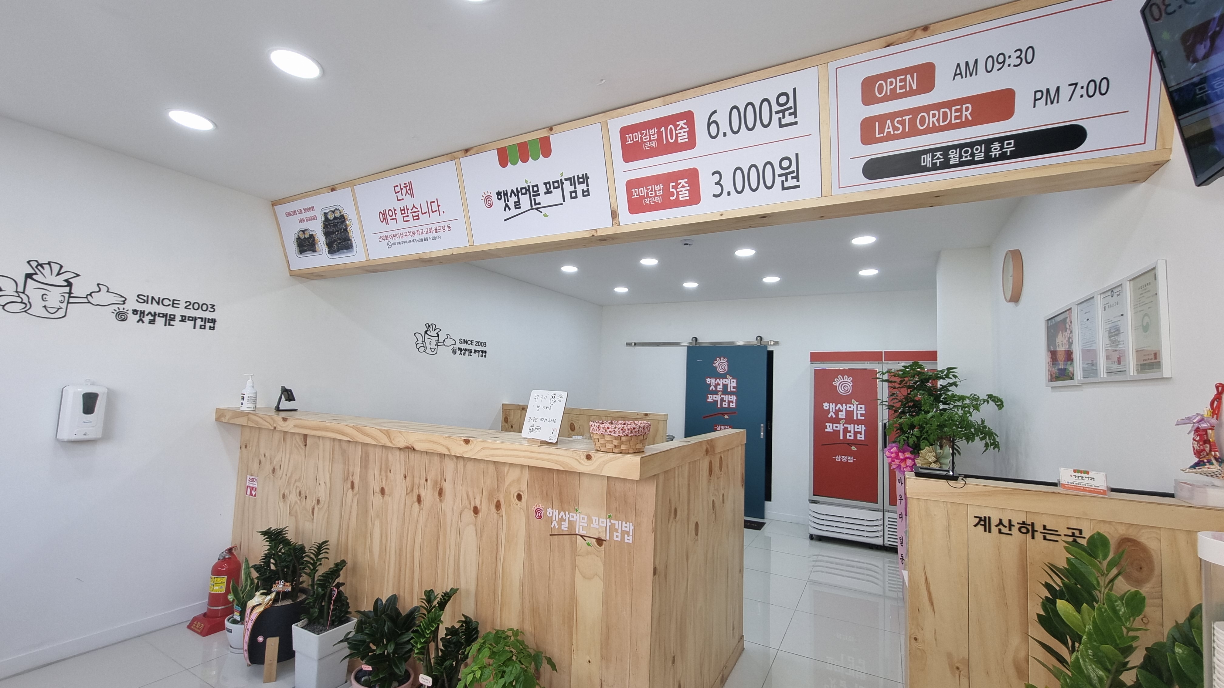 햇살머믄꼬마김밥 삼정점