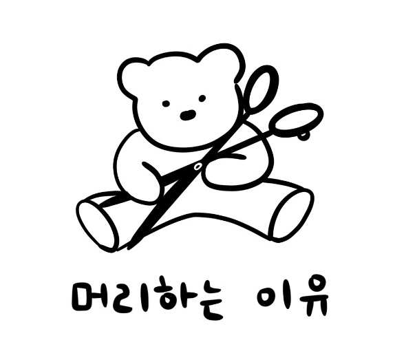 머리하는 이유