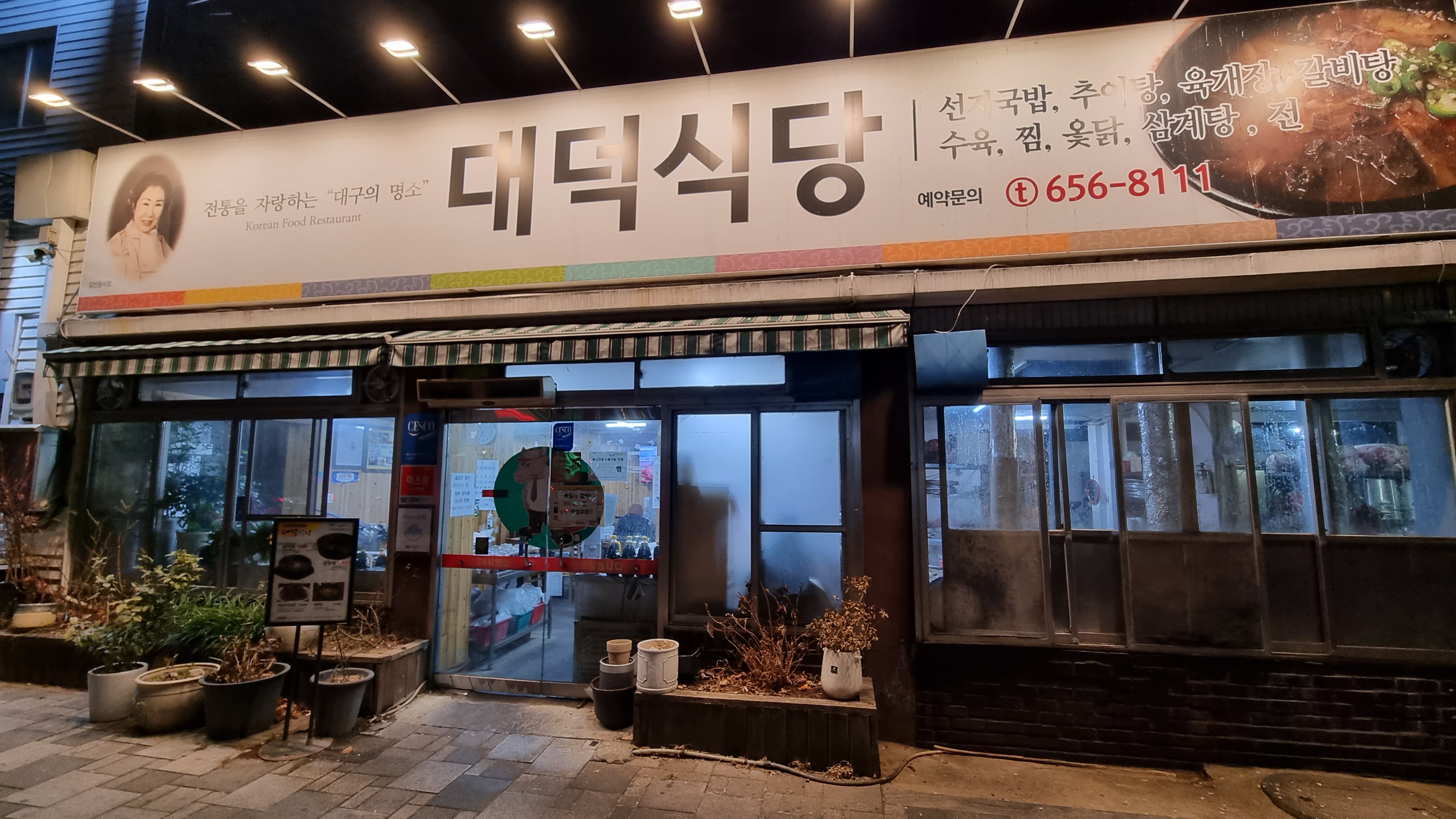 대덕식당