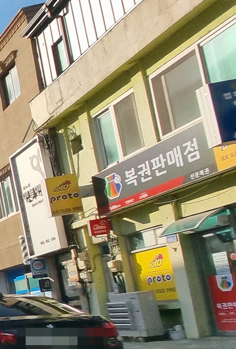 신운복권
