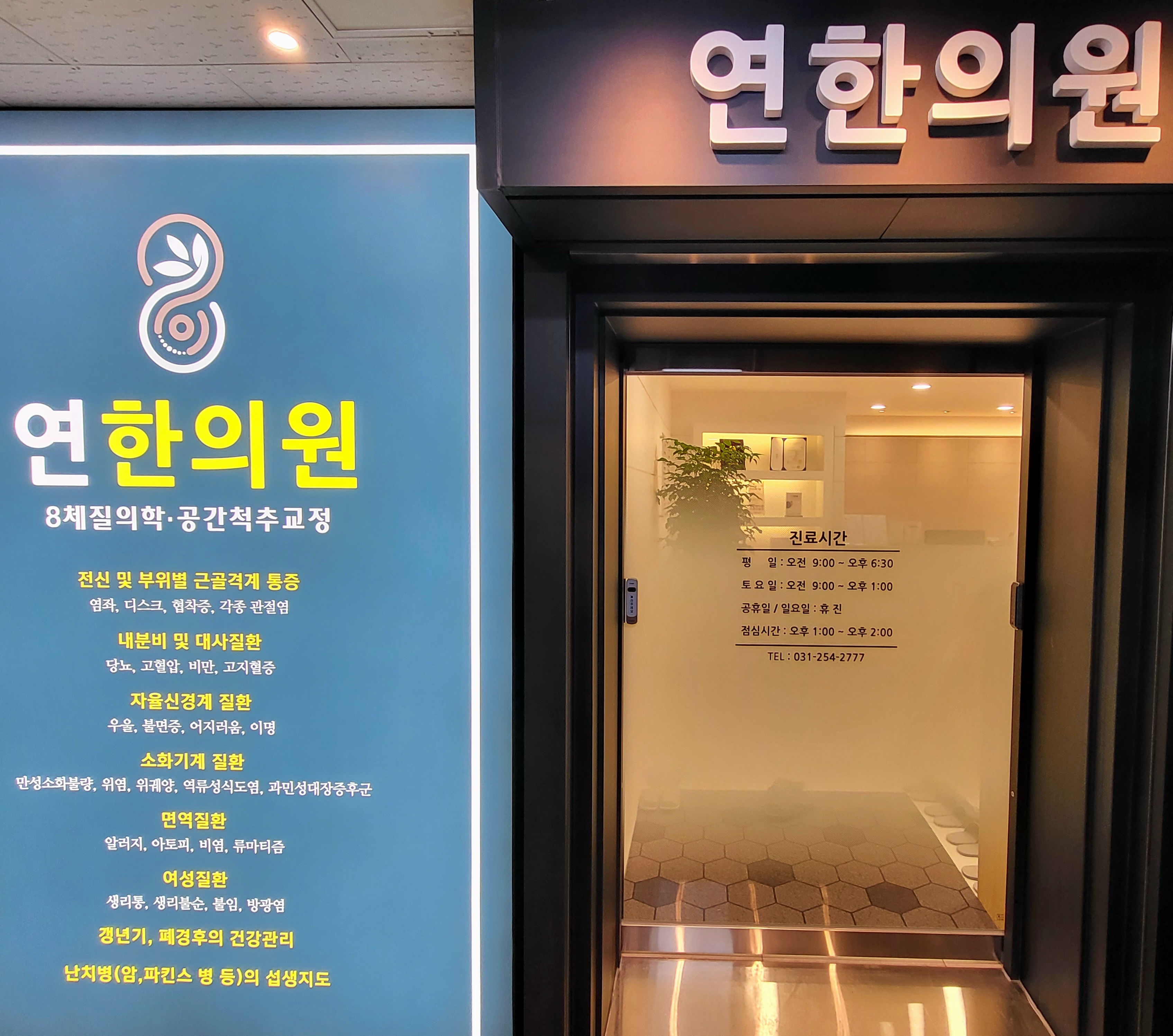 연한의원