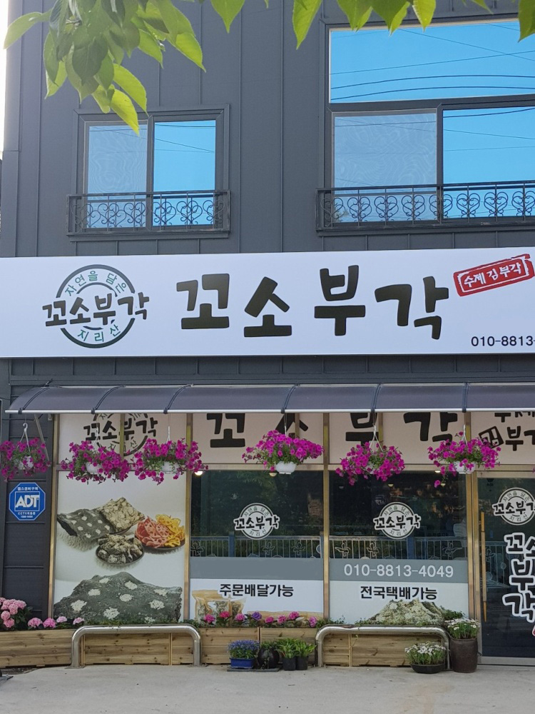 지리산꼬소부각