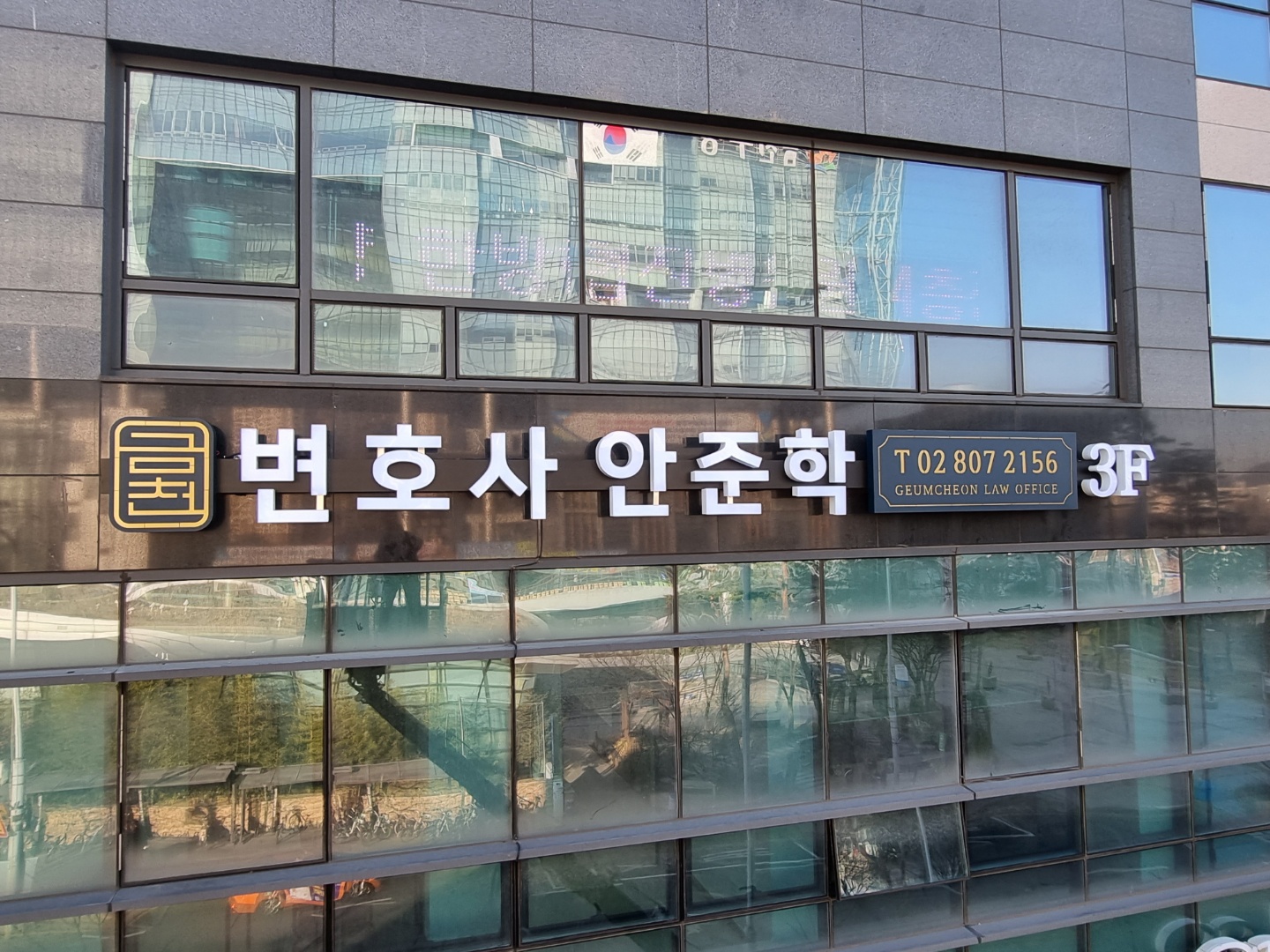 금천 법률사무소