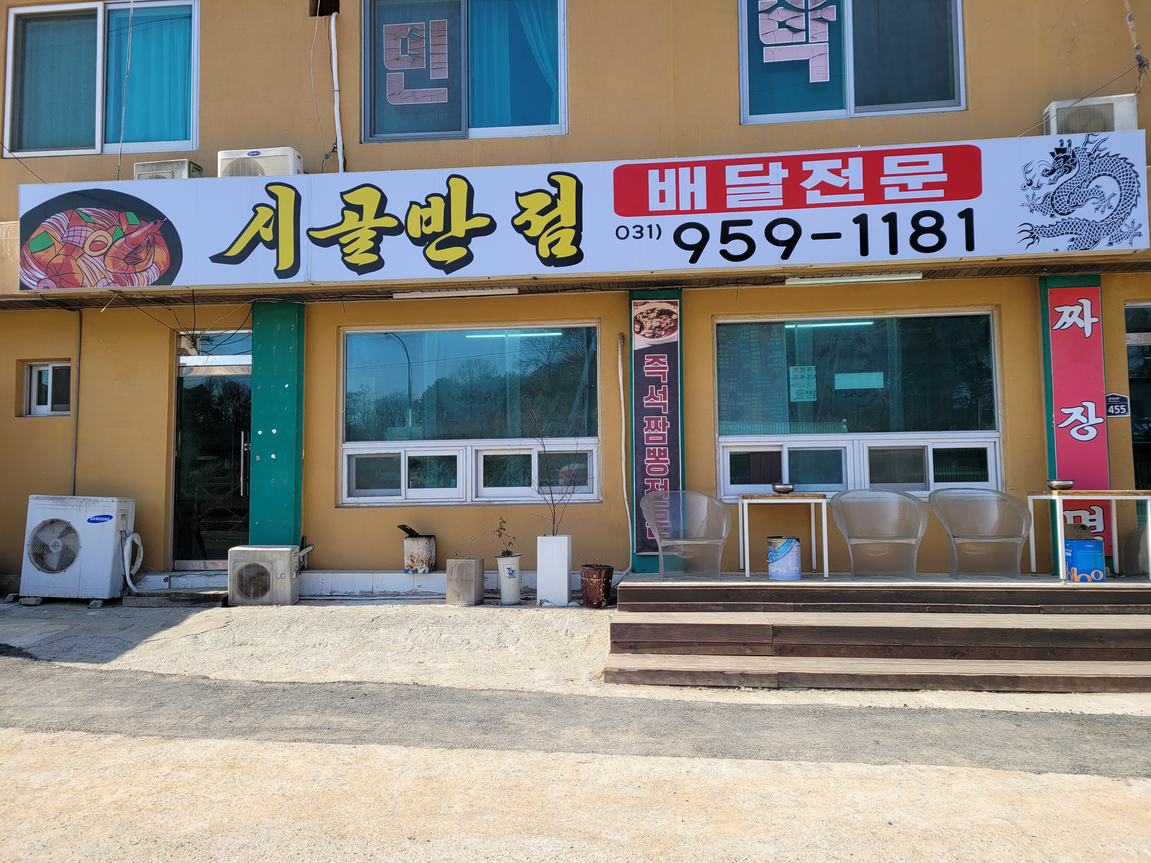 시골반점
