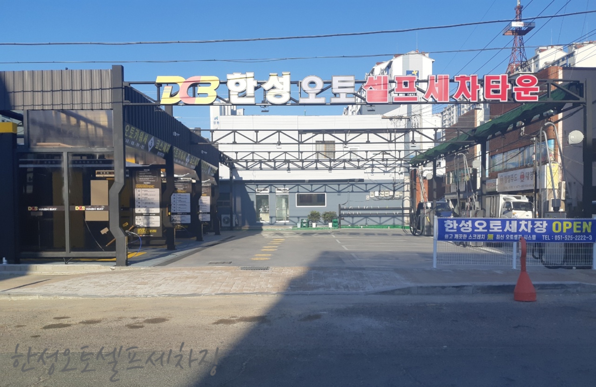 한성오토셀프세차장 대표 이미지