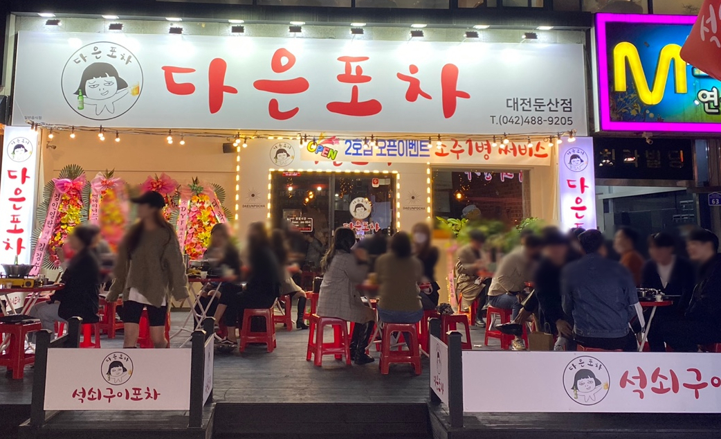 다은포차 둔산점