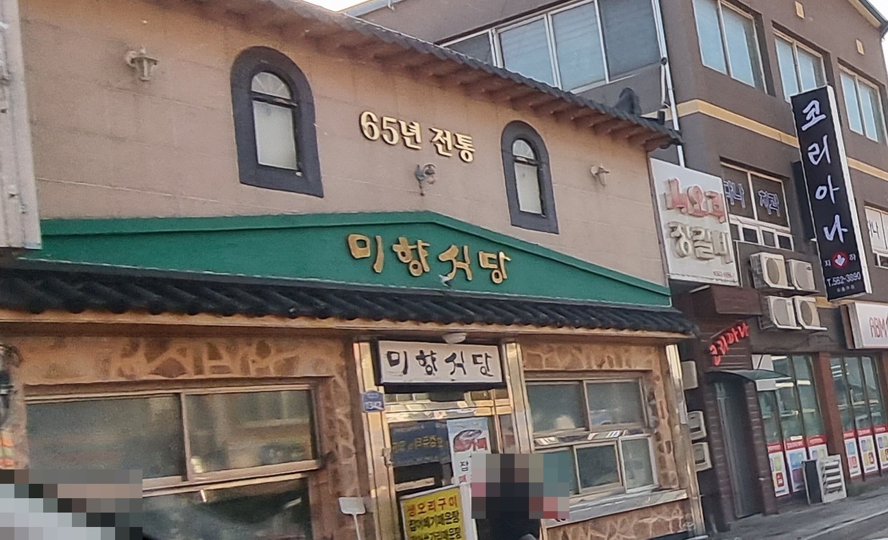 미향식당