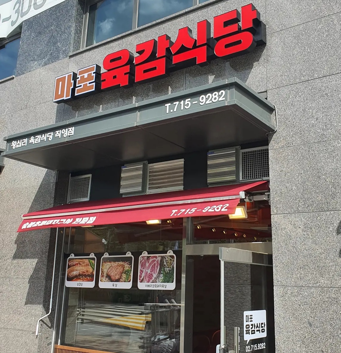 마포육감식당