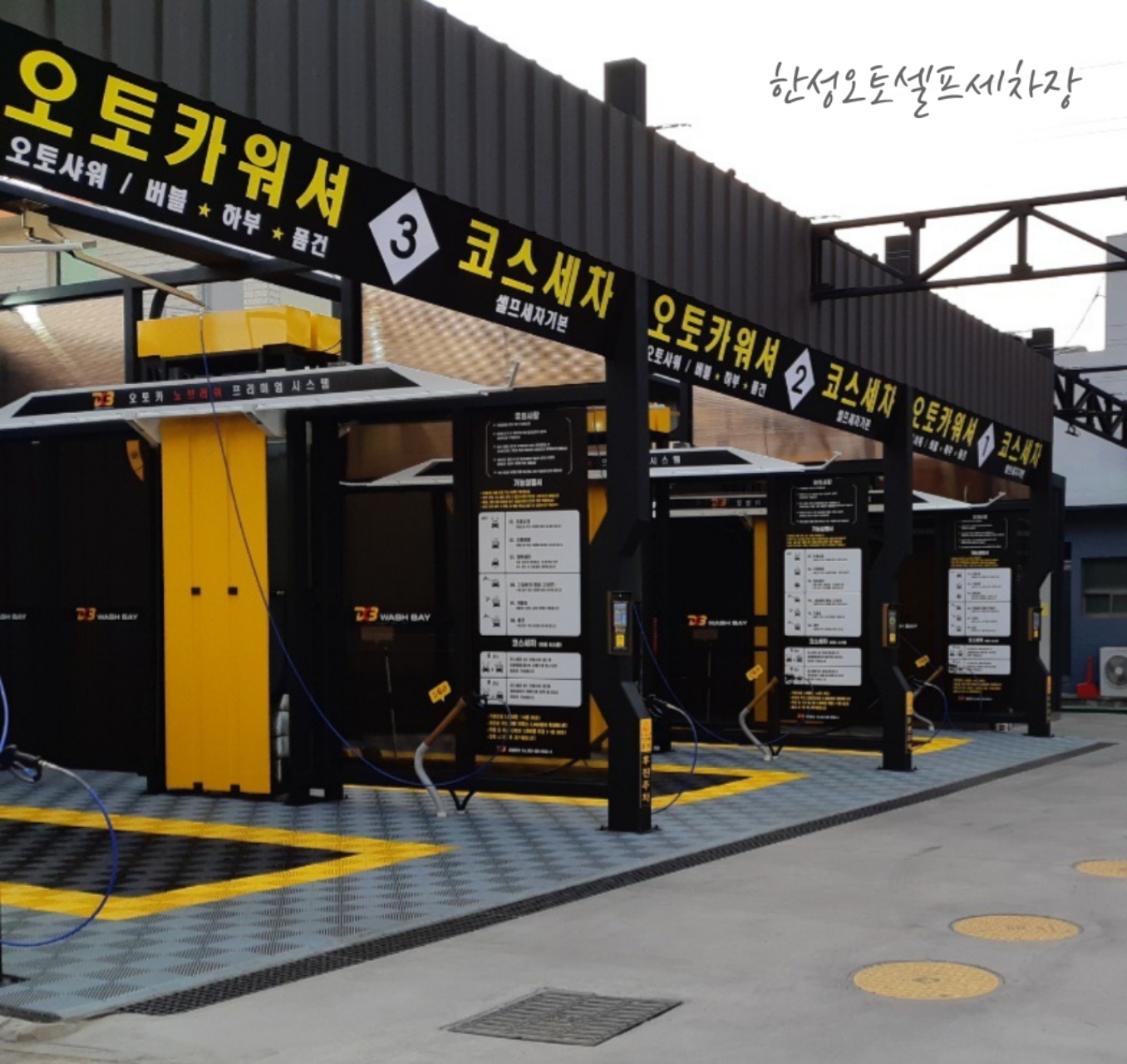 한성오토셀프세차장