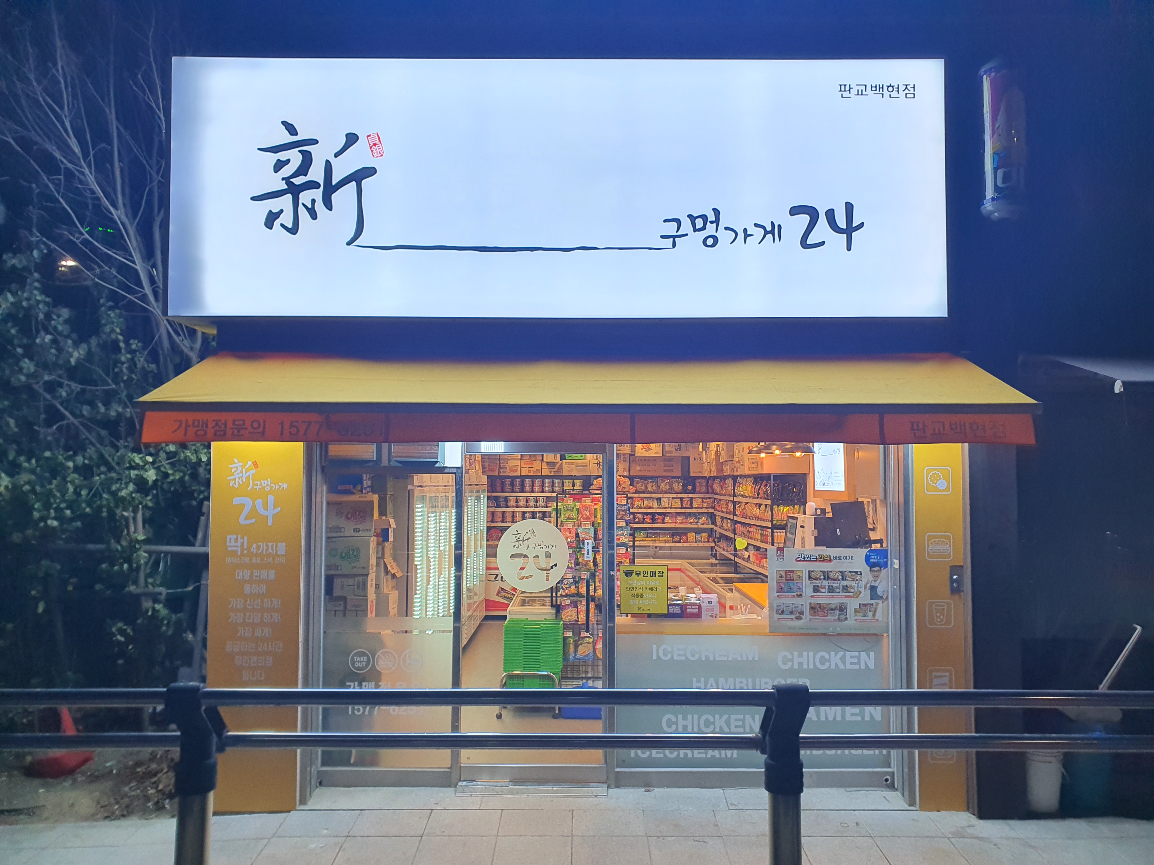 신구멍가게24 판교백현점