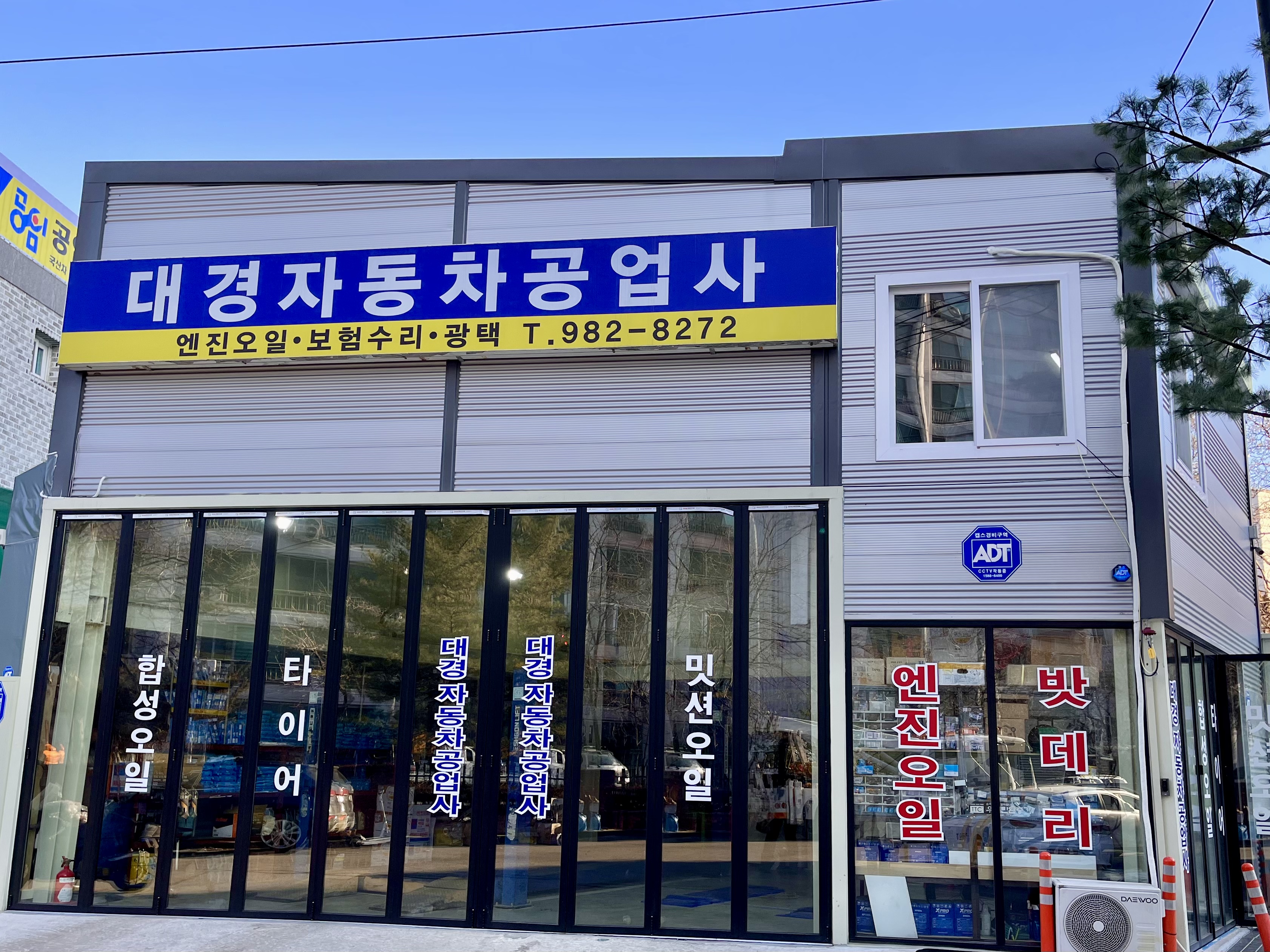 대경자동차공업사