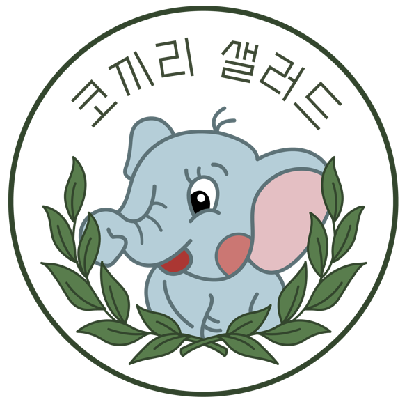 코끼리는 하루 2톤 먹지 샐러드