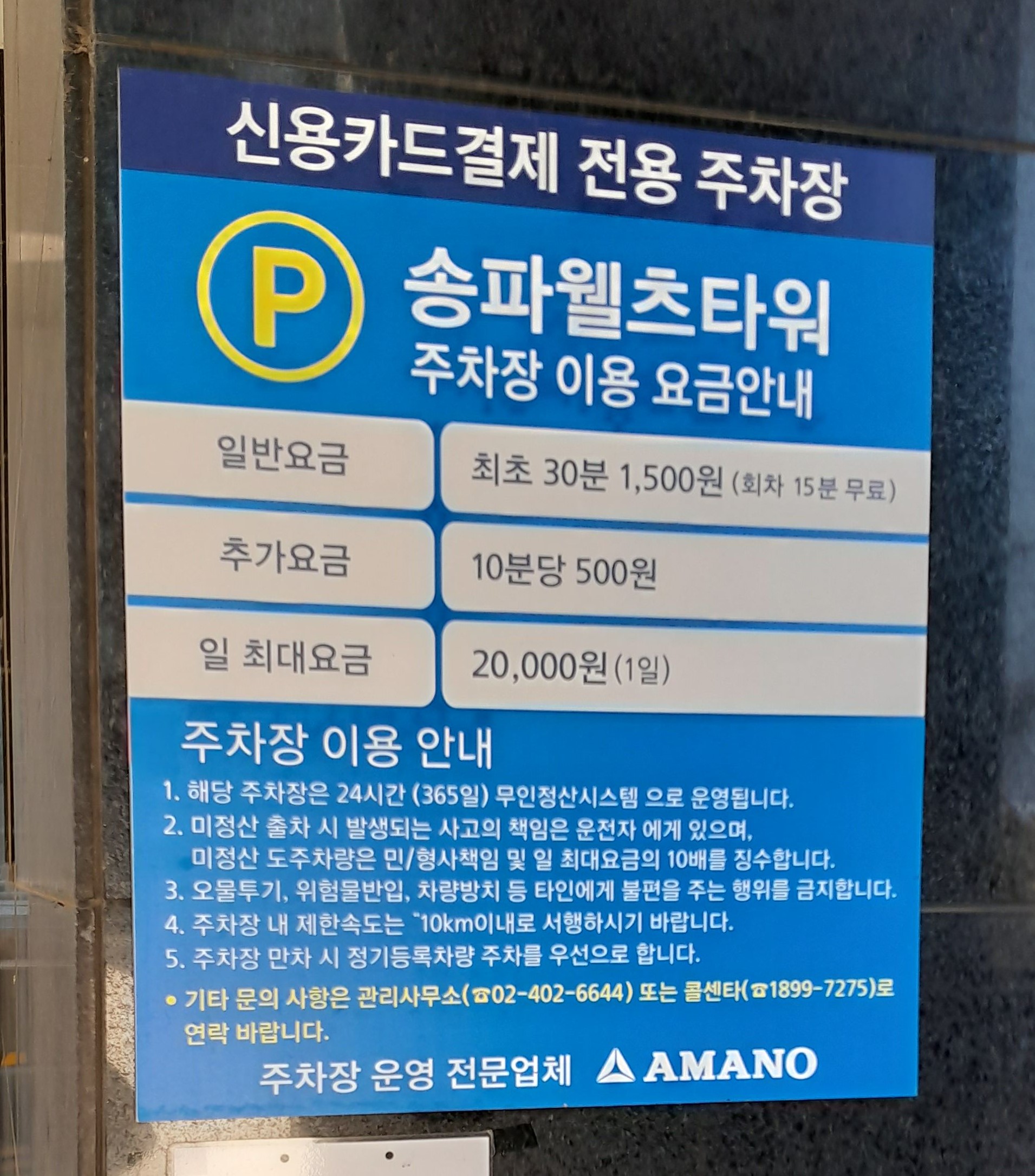 송파웰츠타워주차장