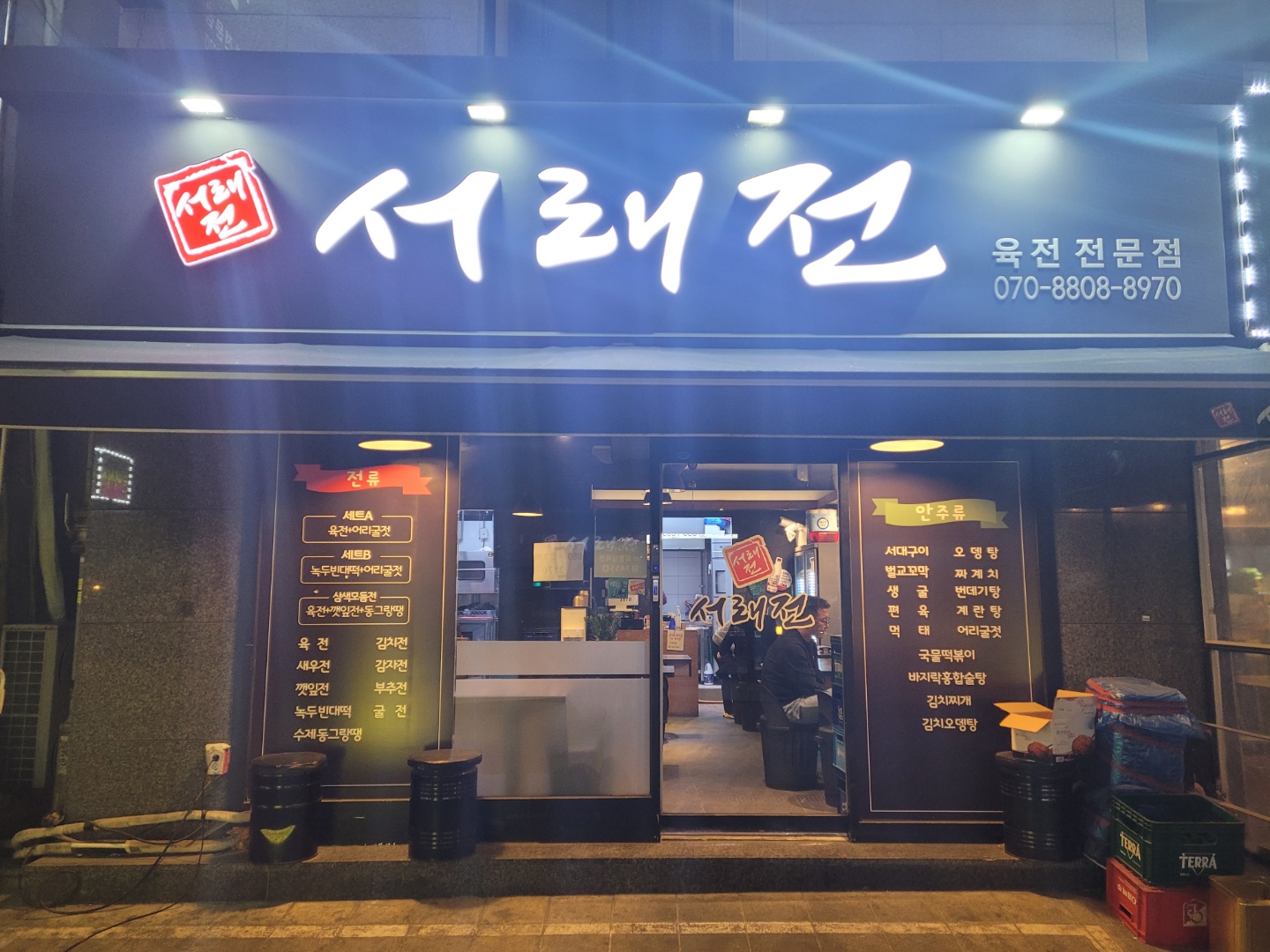 서래전