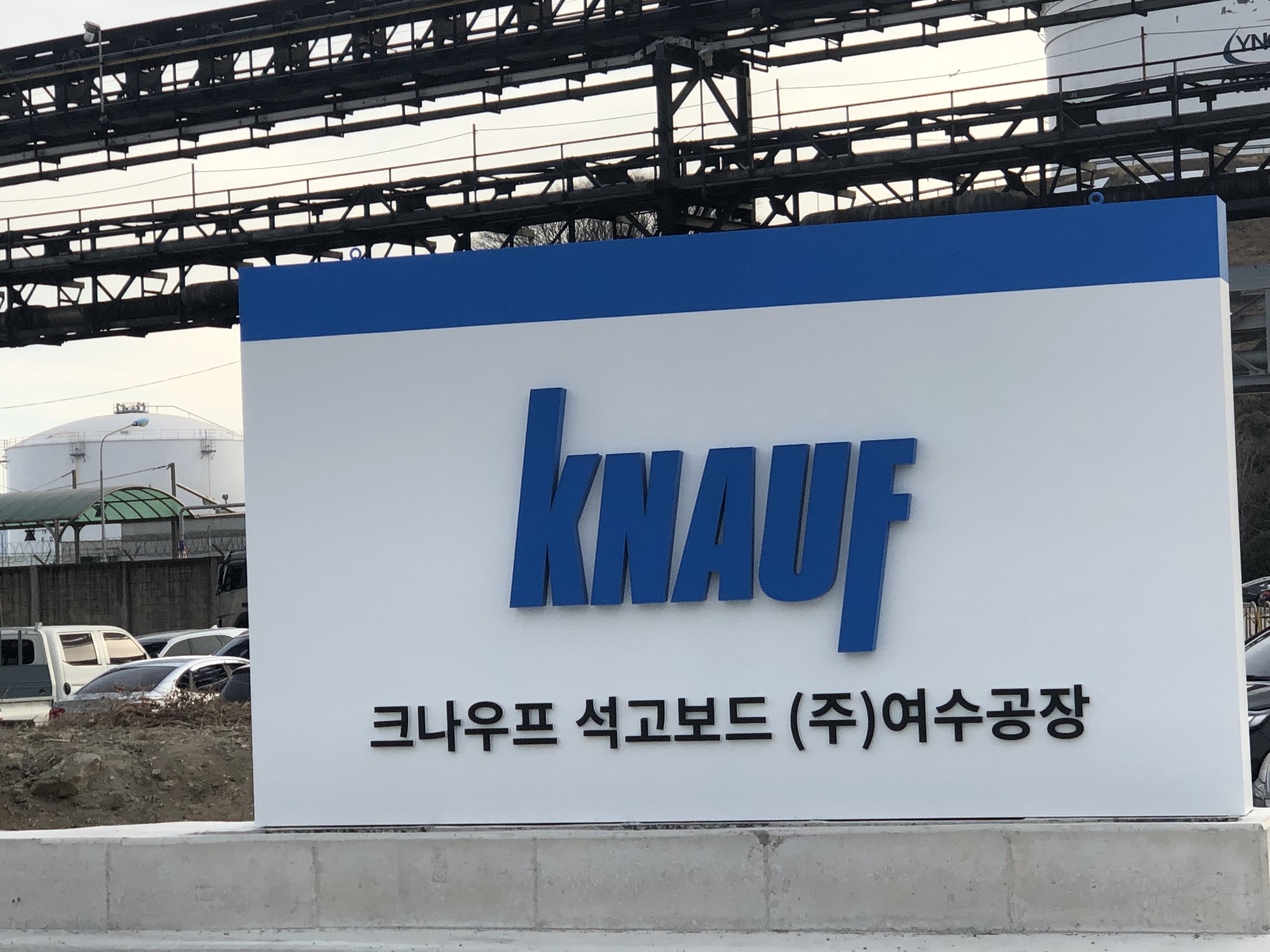 크나우프석고보드 여수공장