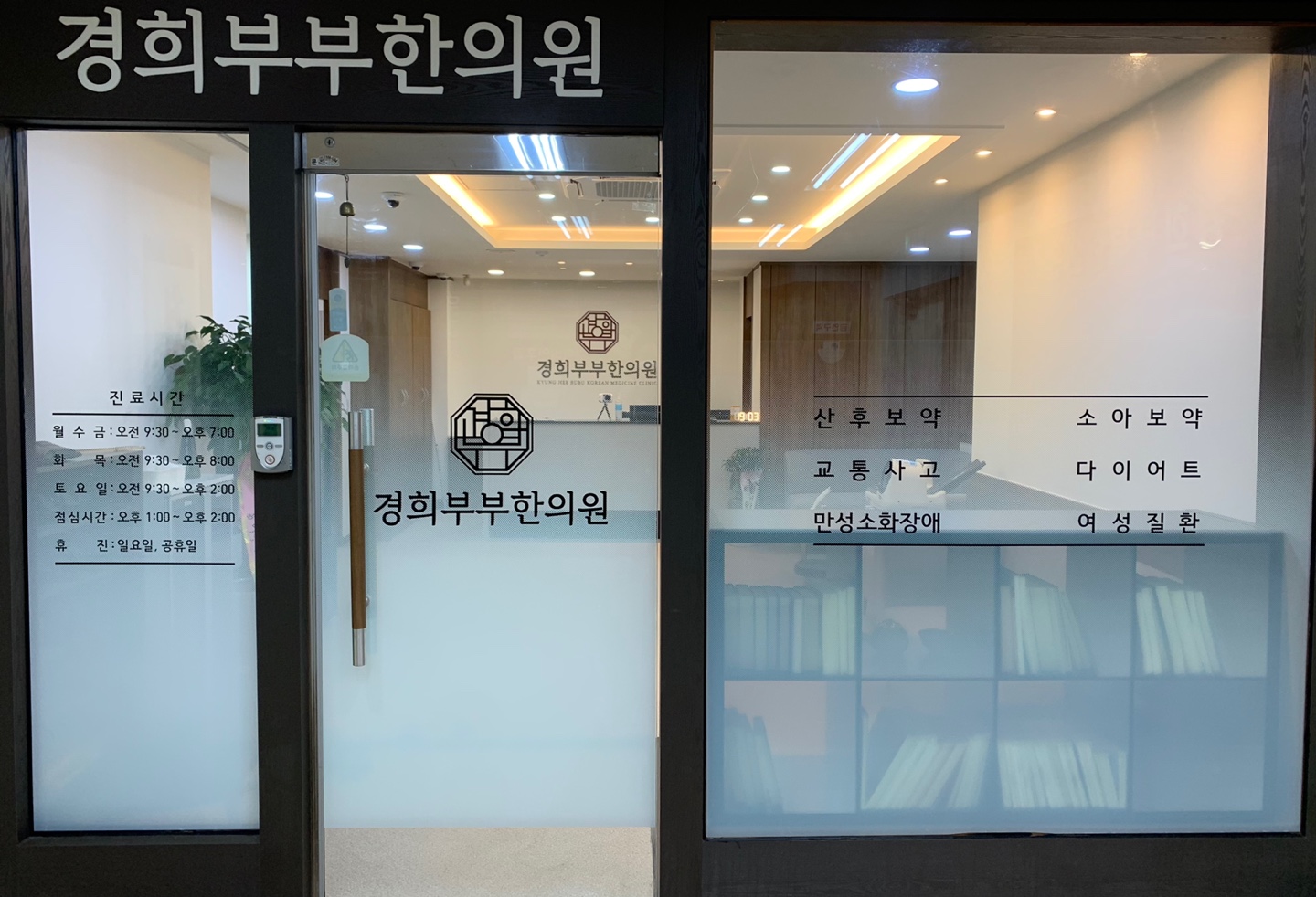 경희부부한의원 구리