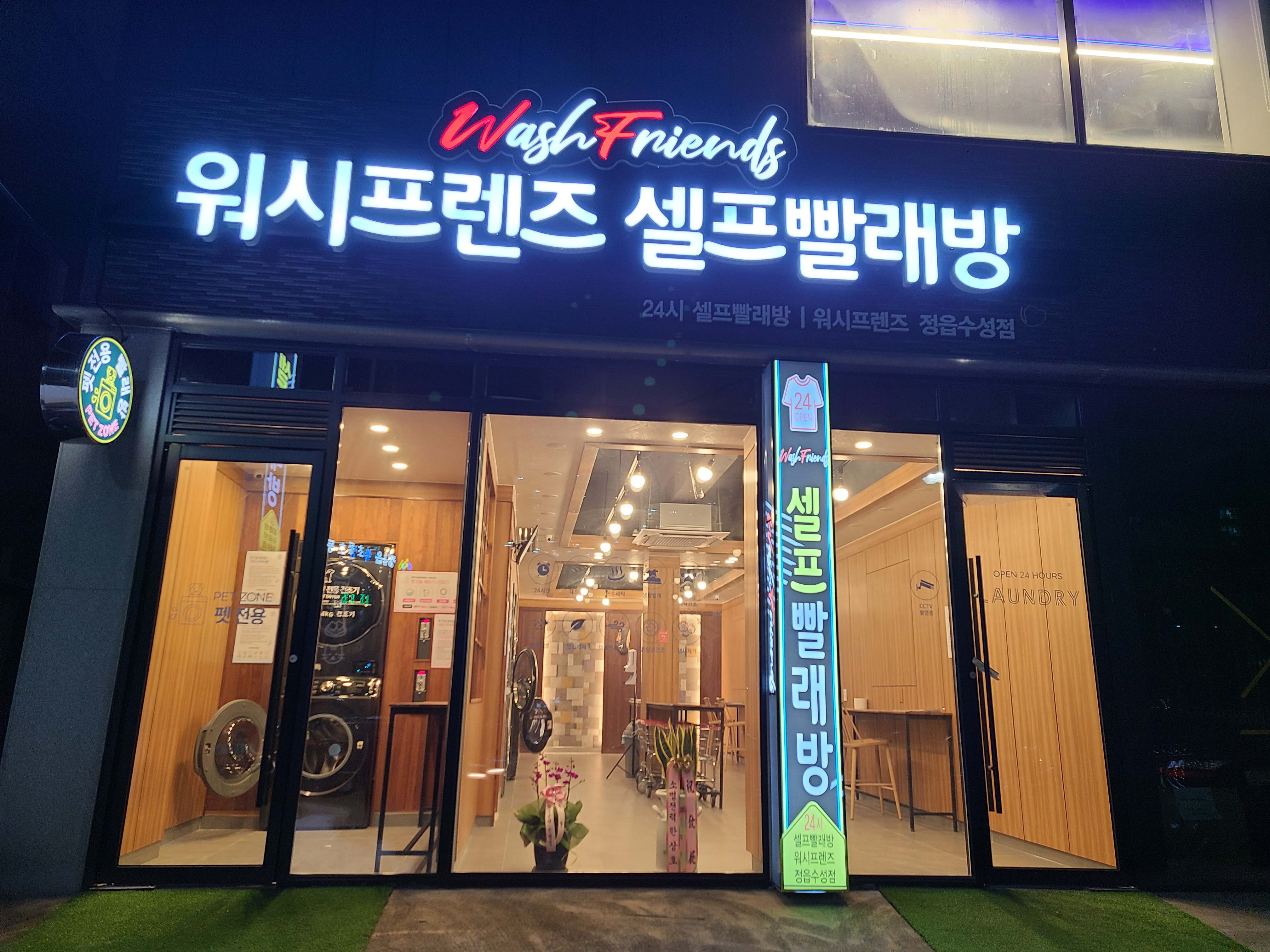 워시프렌즈 정읍수성점
