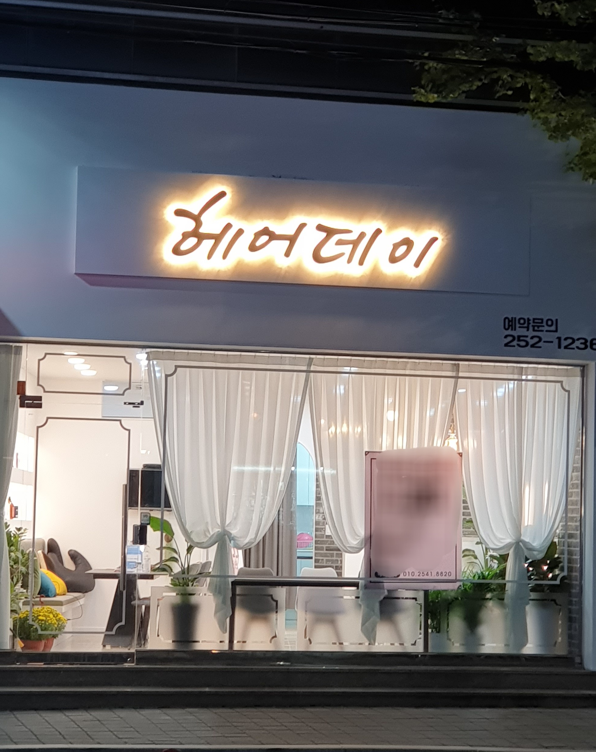 헤어데이