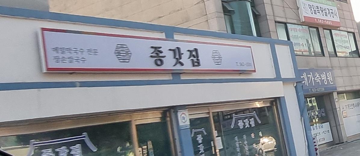 종갓집