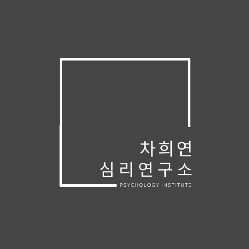 차희연심리연구소 대표 이미지