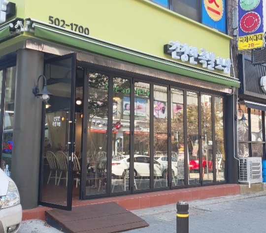 건강한족발