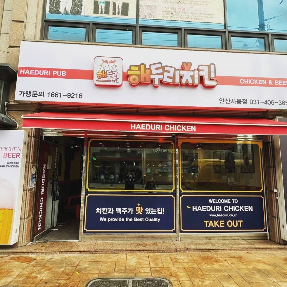 해두리치킨 안산사동점