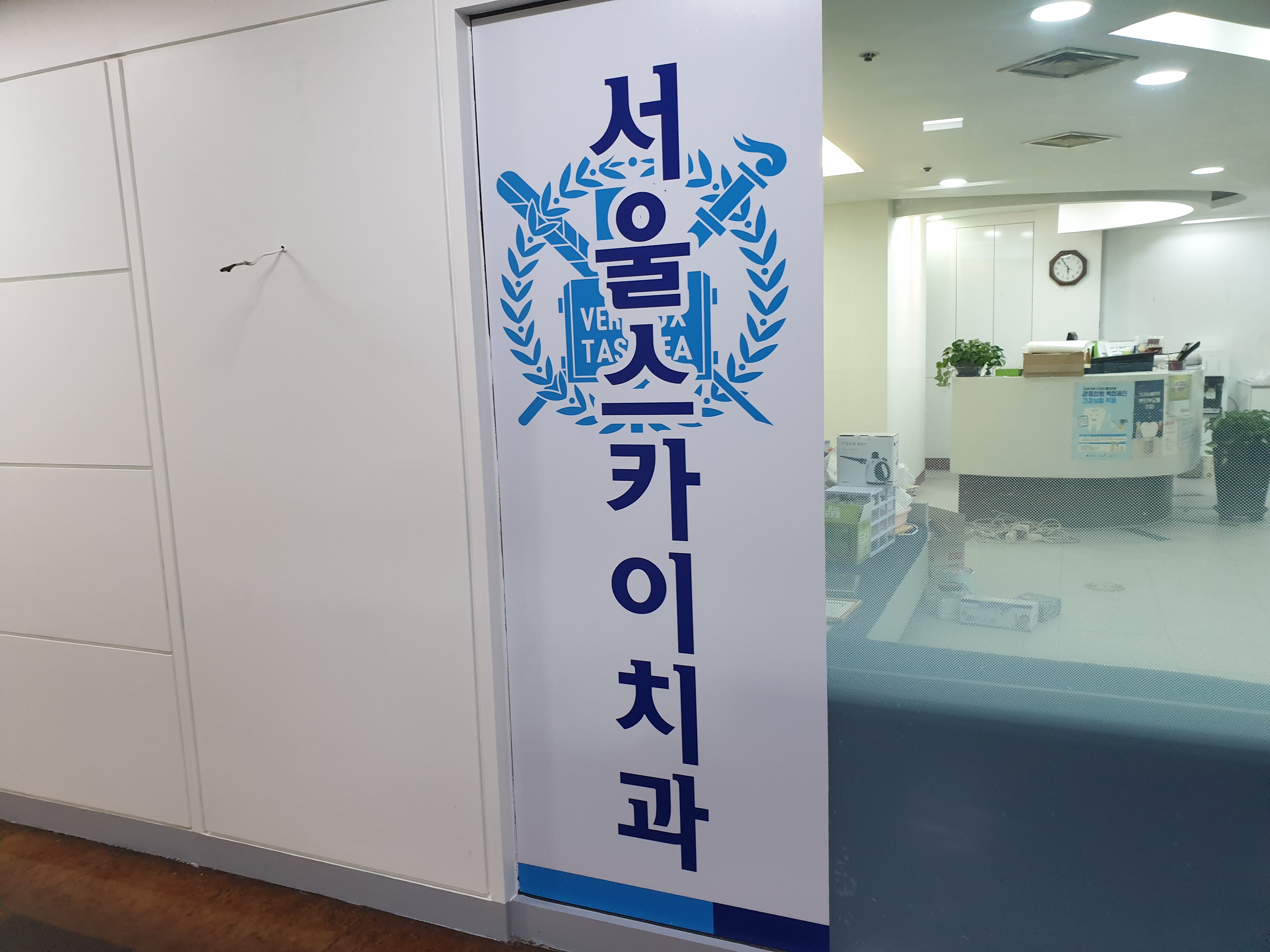 서울스카이치과의원 대표 이미지