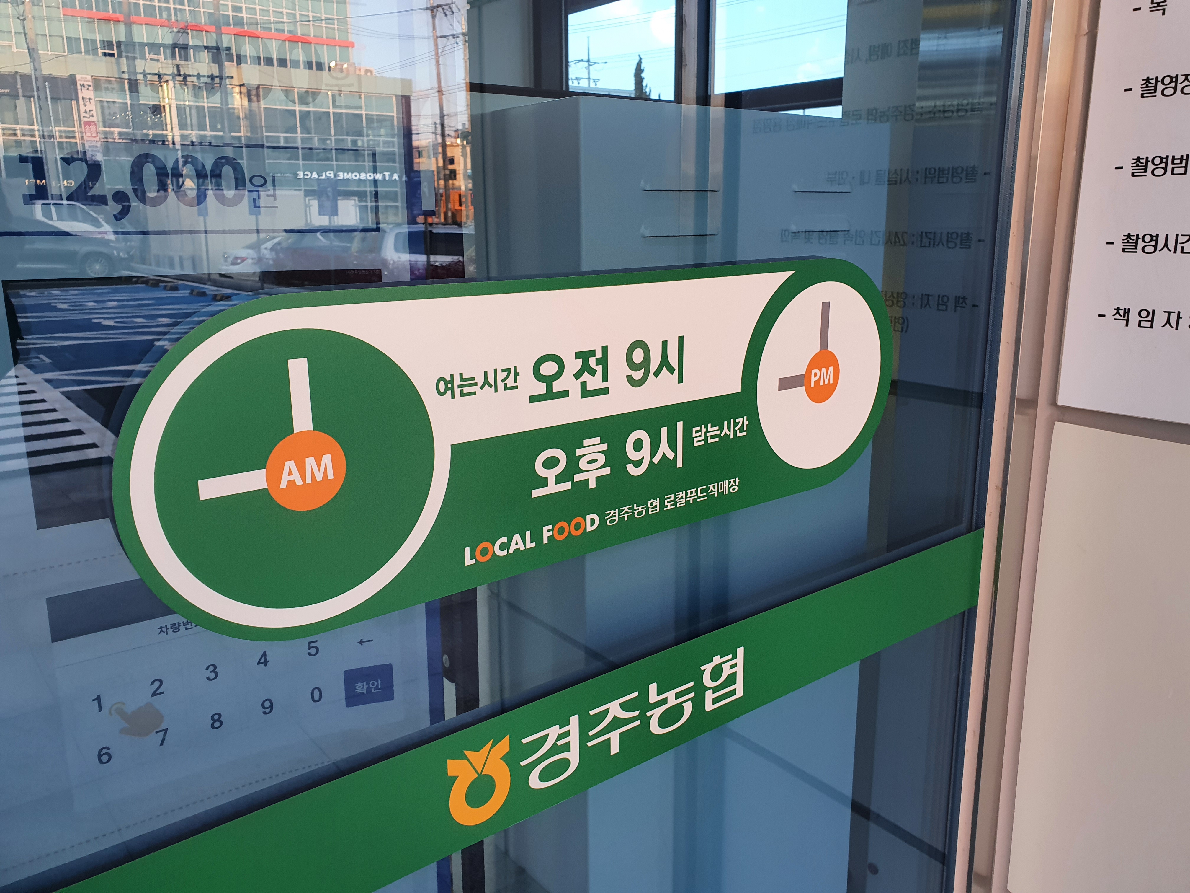 경주농협 로컬푸드직매장 용황점