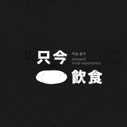 지금음식