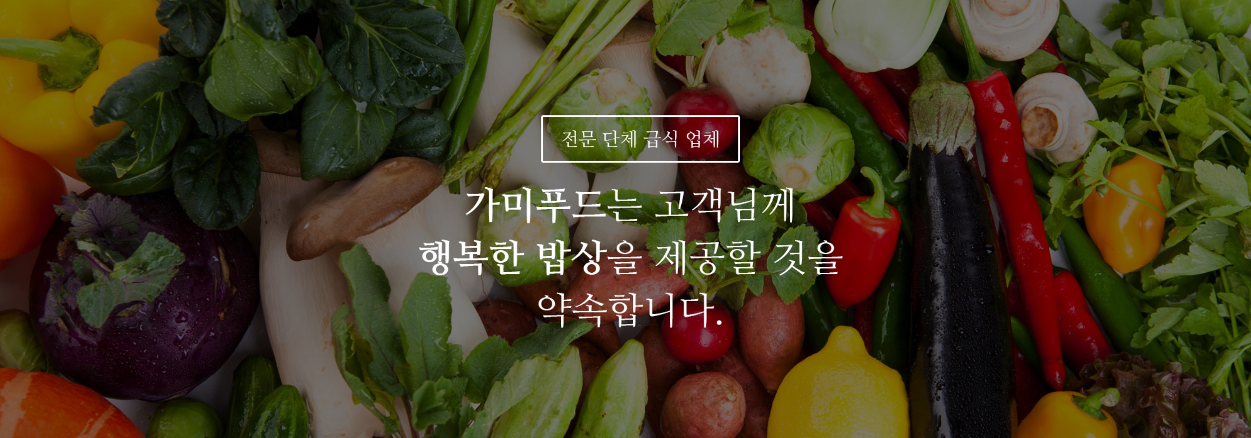 가미푸드 급식업체