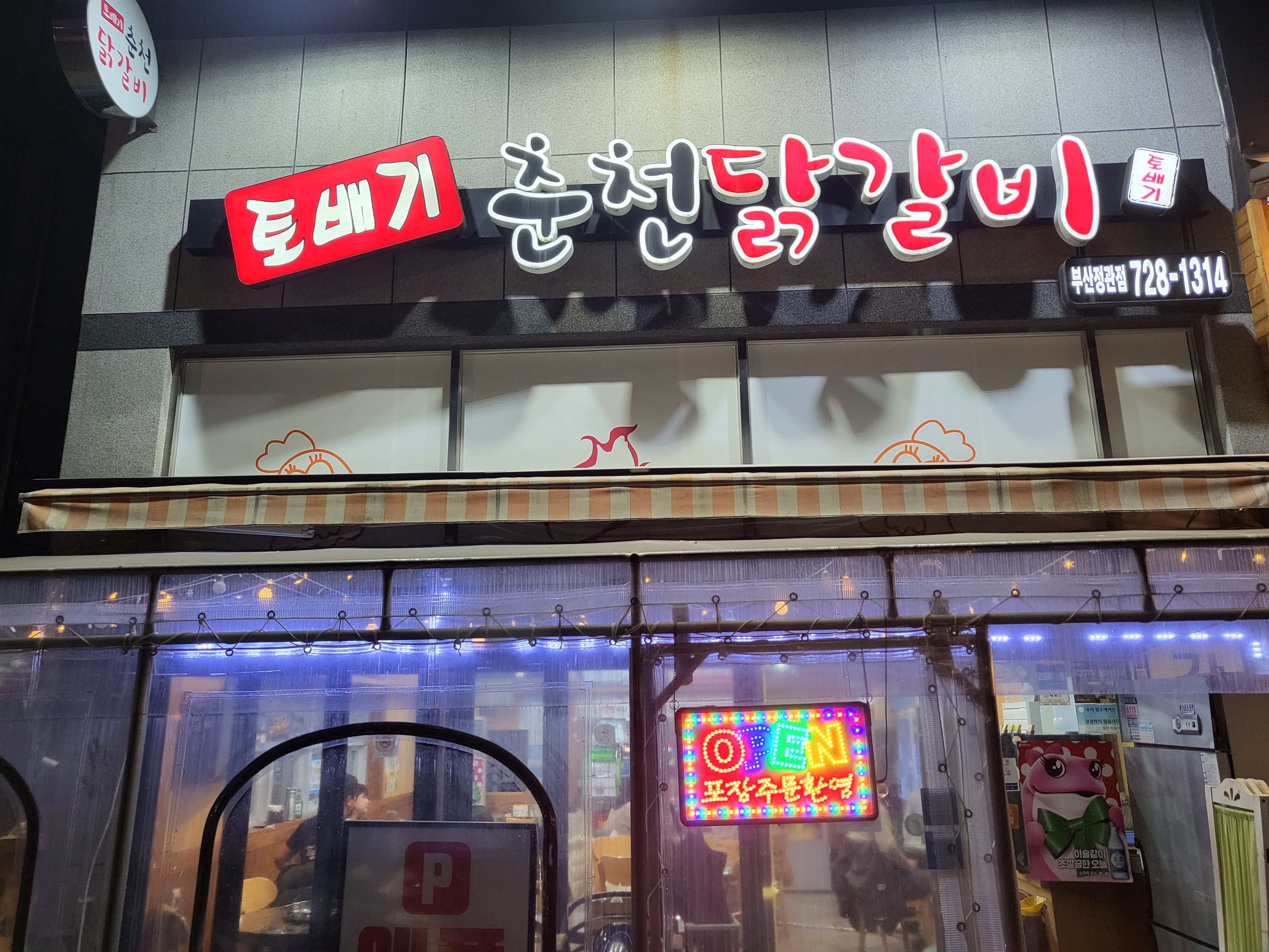 토배기춘천닭갈비 부산정관점