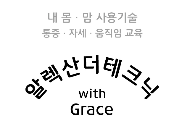 알렉산더테크닉 아이마인드바디센터