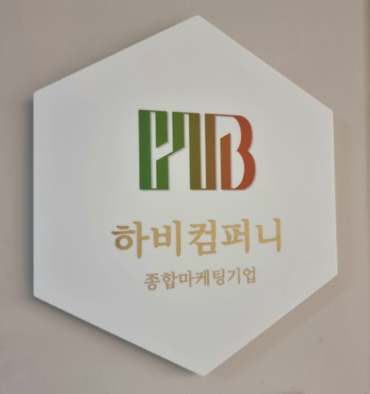 하비컴퍼니