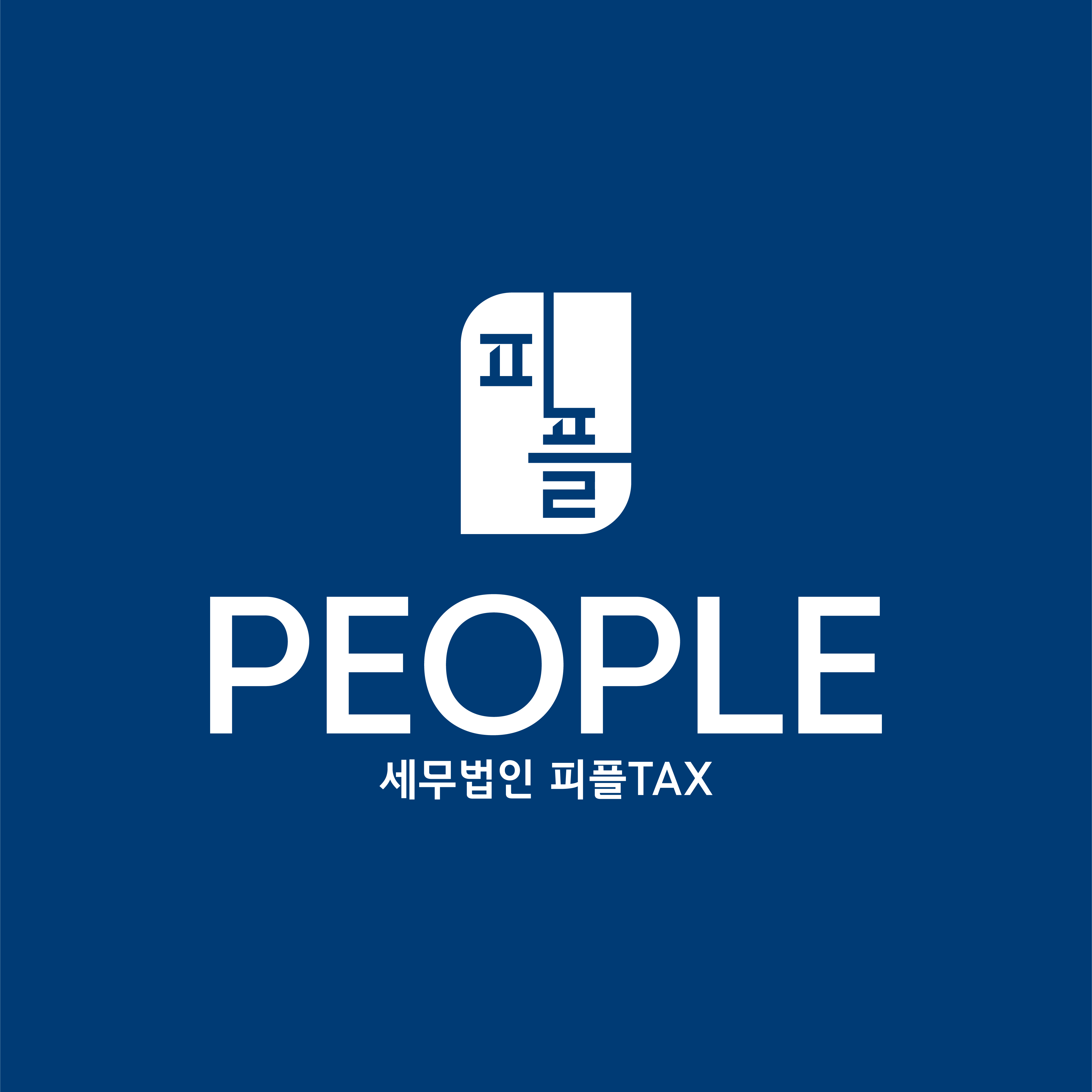 세무법인 피플택스 분당지점