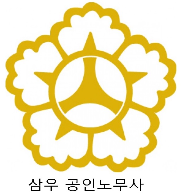 삼우공인노무사사무소