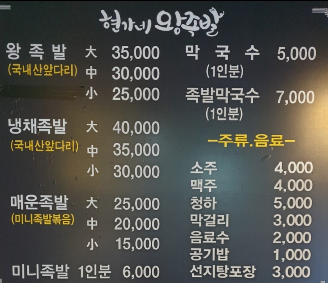 현가네왕족발