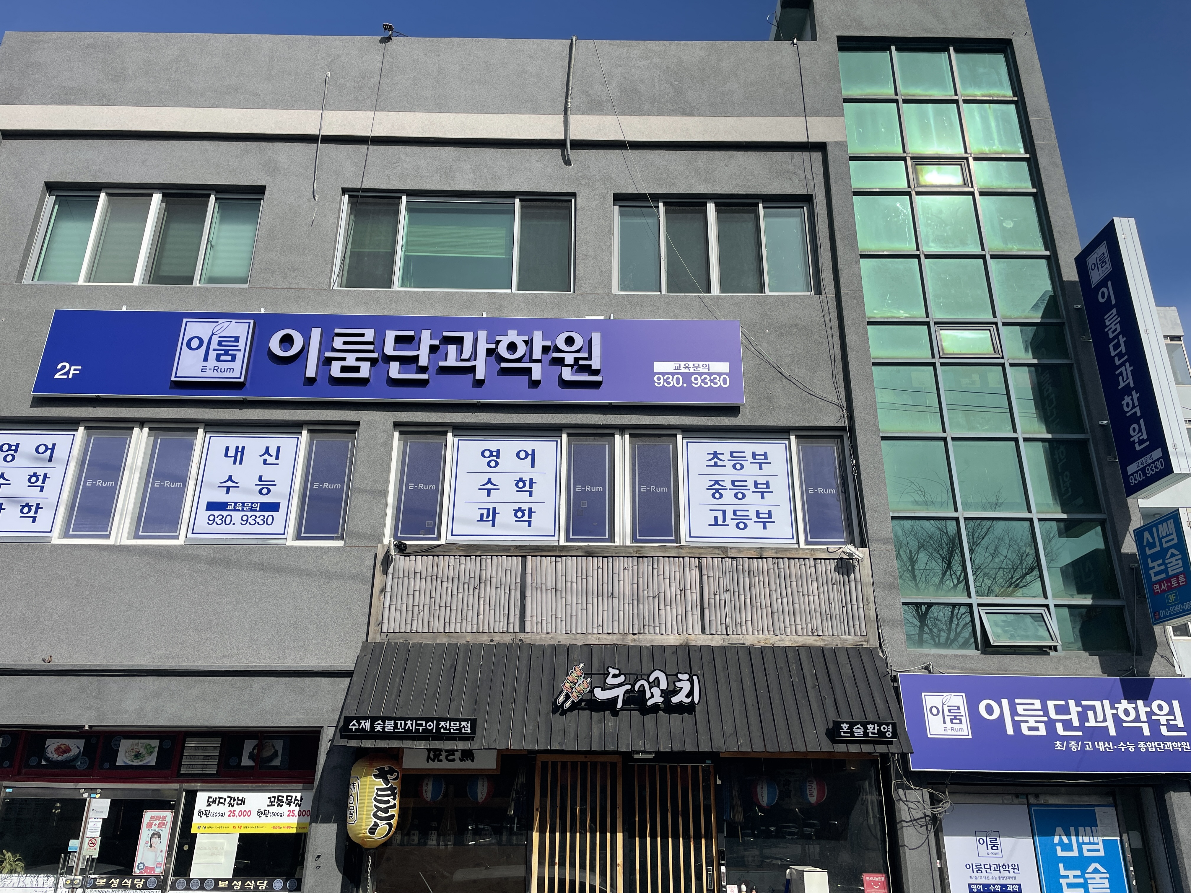 이룸단과학원