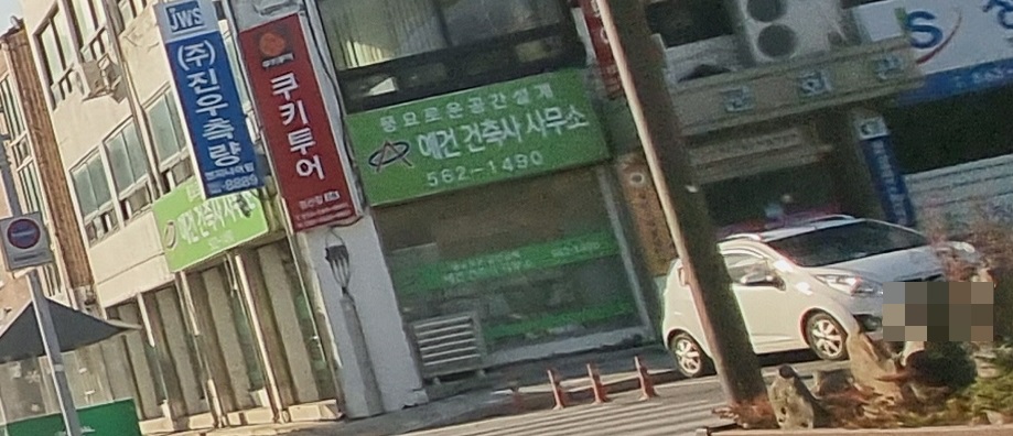 예건건축사사무소