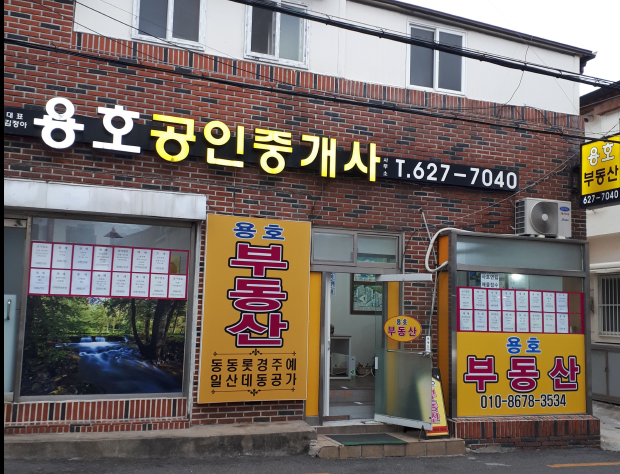 용호공인중개사사무소