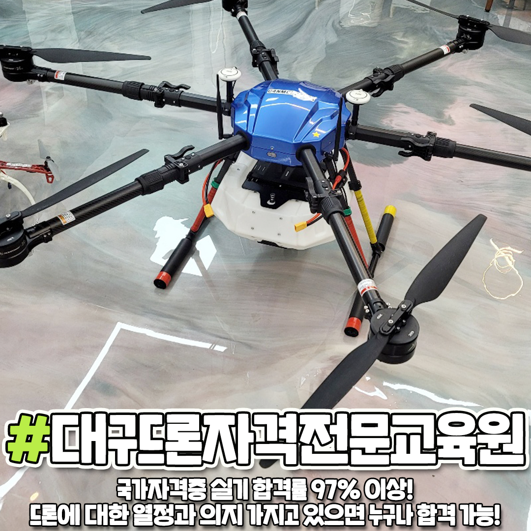 대구드론자격전문교육원