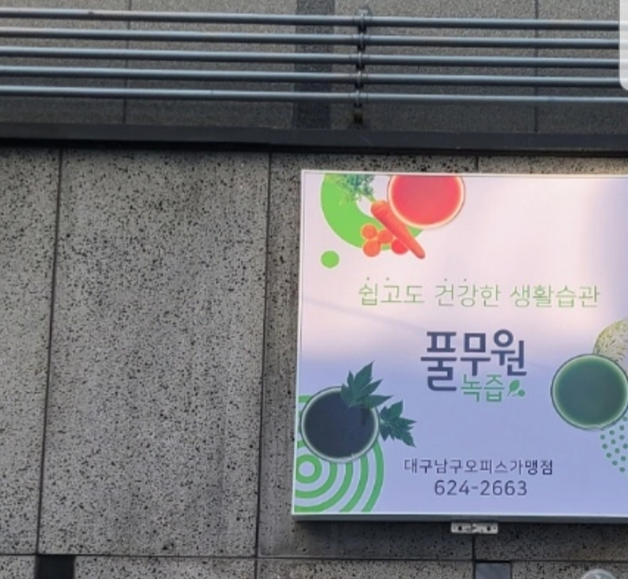 풀무원녹즙 대구남구오피스가맹점