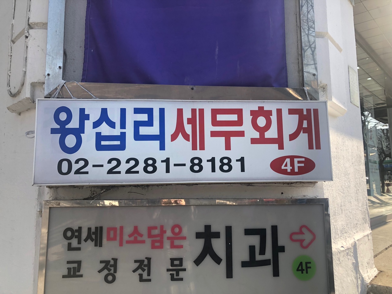왕십리세무회계사무소 대표 이미지
