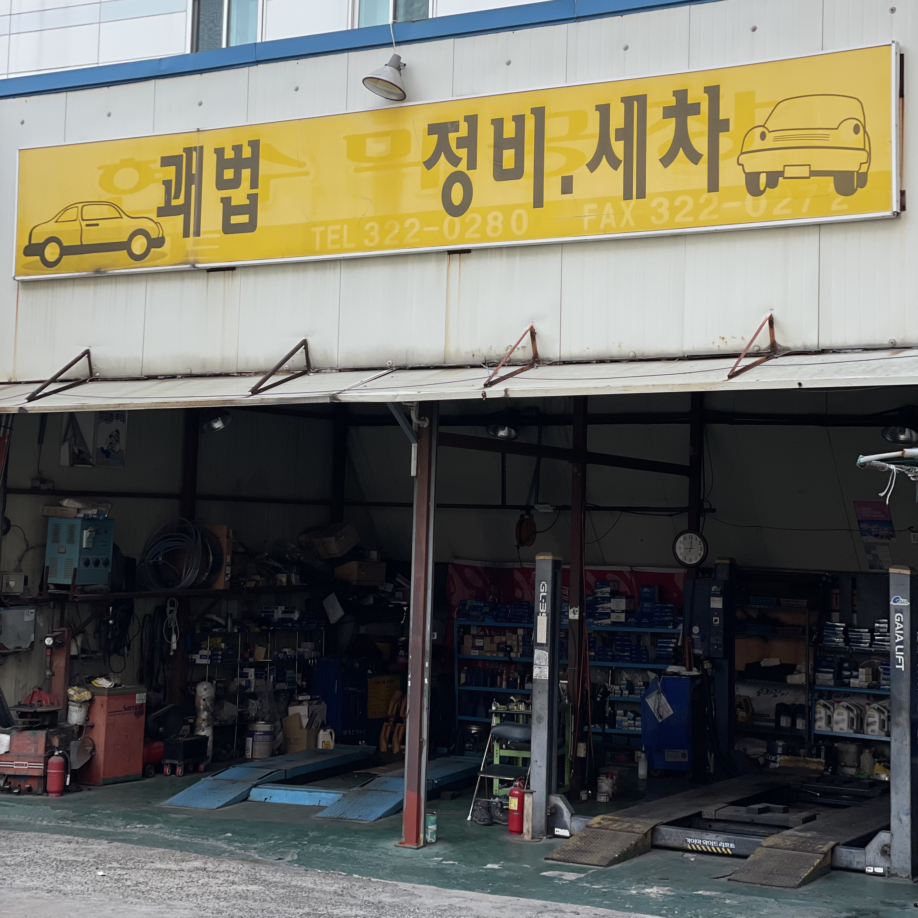 괘법자동차부분정비&손세차