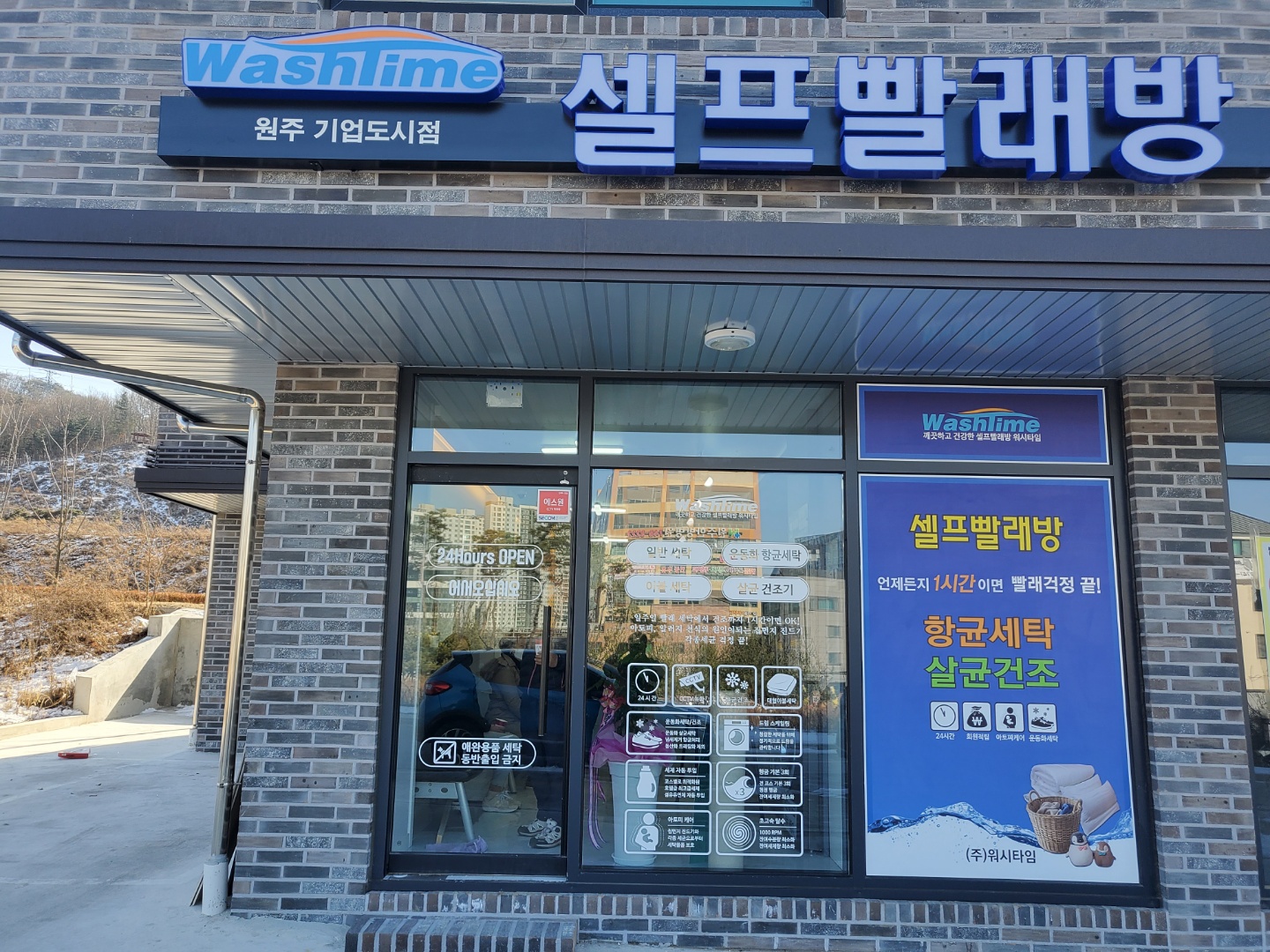 워시타임 셀프빨래방 원주기업도시점