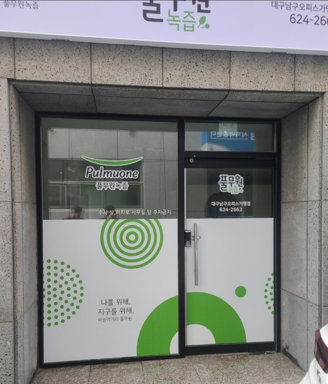 풀무원녹즙 대구남구오피스가맹점