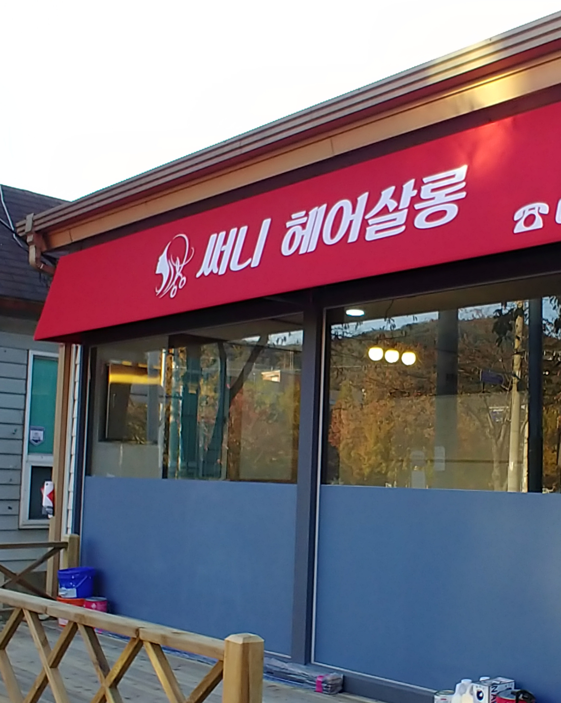 써니헤어미용실