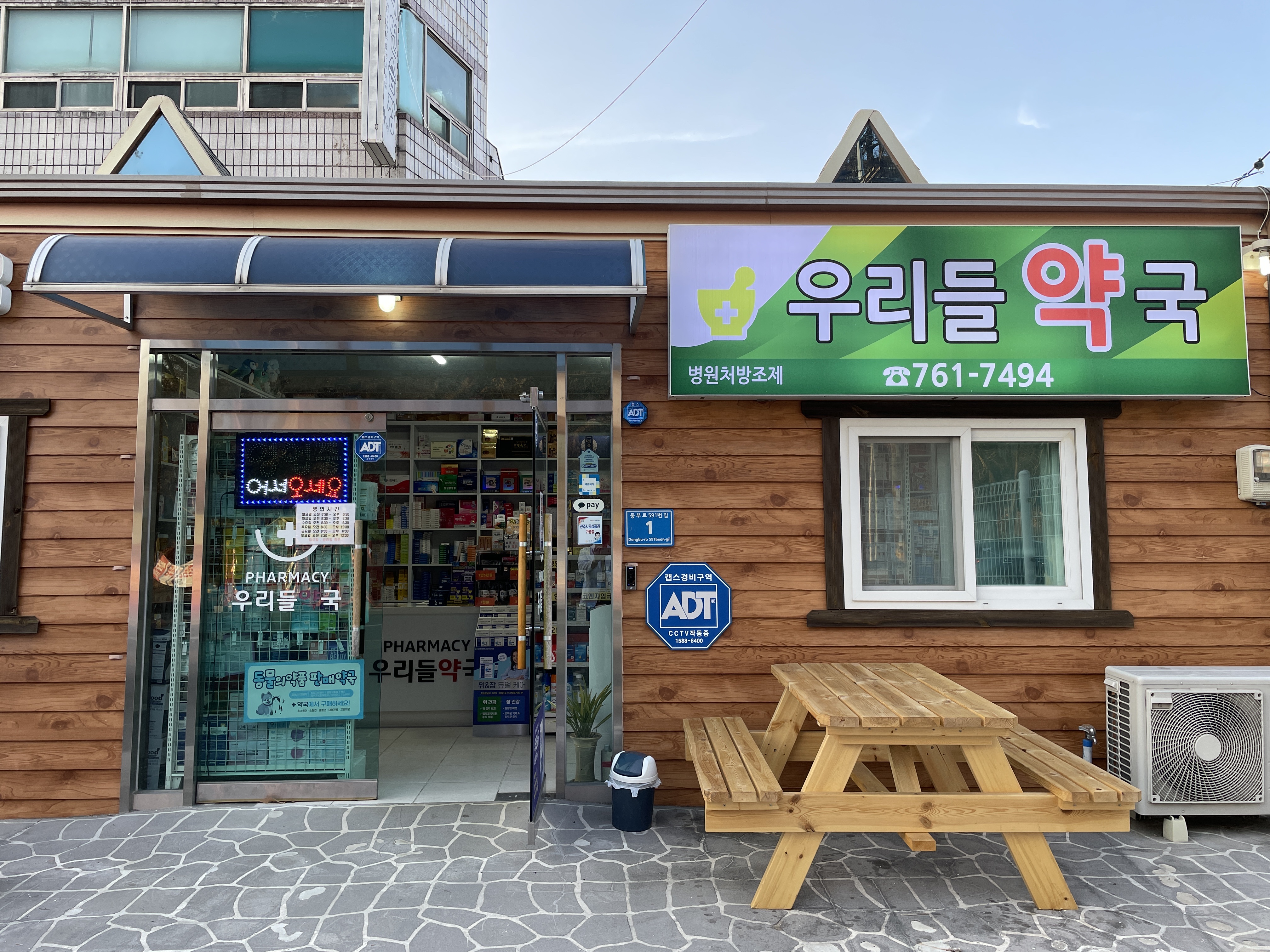 우리들약국